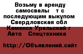 Возьму в аренду самосвалы 20т с последующим выкупом - Свердловская обл., Каменск-Уральский г. Авто » Спецтехника   